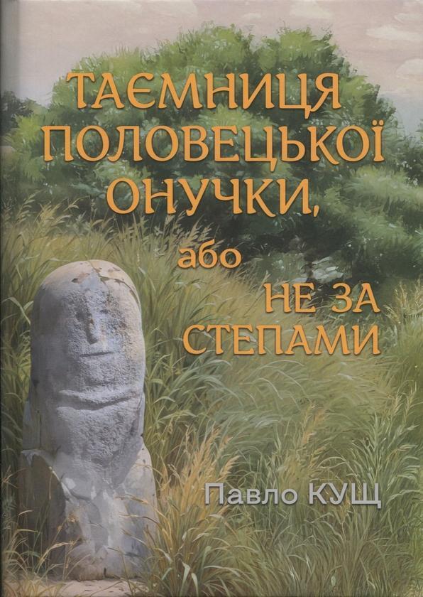 Таємниця половецької онучки, або Не за степами