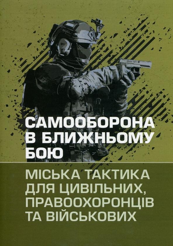 Самооборона в ближньому бою: міська тактика для цивільних,...