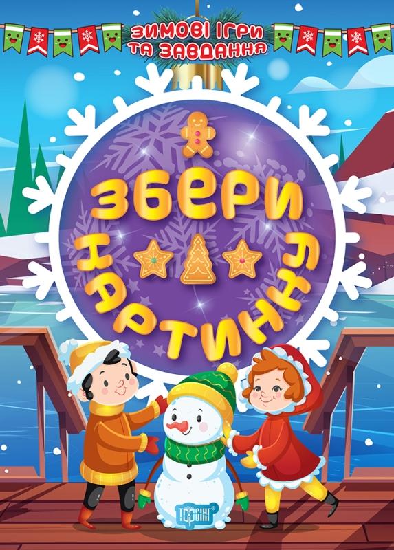 Зимові ігри та завдання. Збери картинку