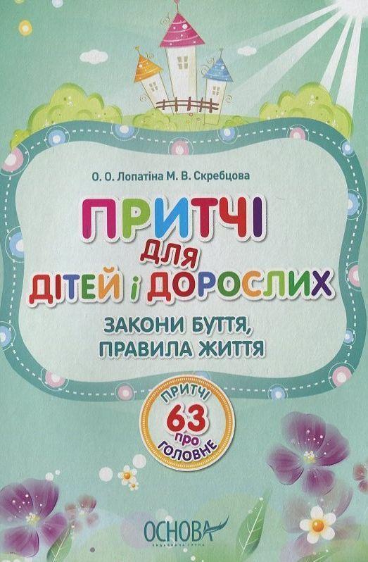 Притчі для дітей і дорослих. 63 притчі про головне:...