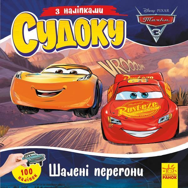 Судоку з наліпками. Шалені перегони