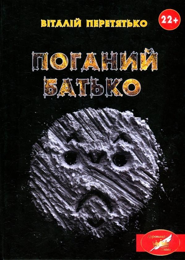 Поганий батько