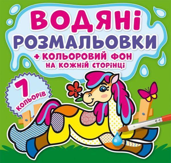 Водяні розмальовки. Кольоровий фон. На фермі