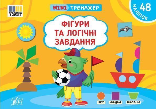 Мінітренажер. Фігури та логічні завдання (+ наліпки)