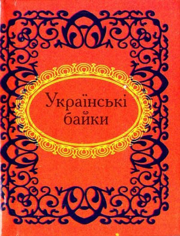 Українські байки