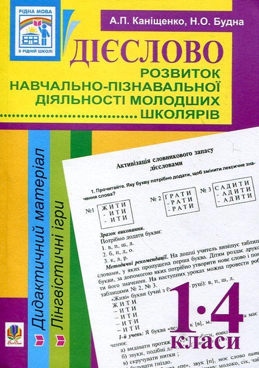 Дієслово. Розвиток навчально-пізнавальної діяльності...