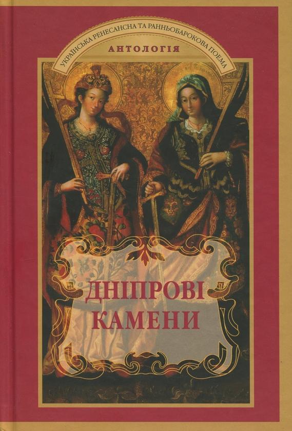 Дніпрові камени. Українська ренесансна та ранньобарокова...
