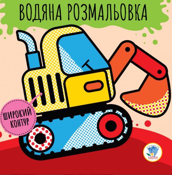 Розвивайка. Водяна розмальовка. Машини