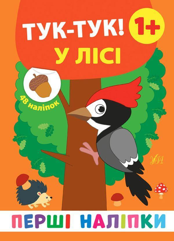 Перші наліпки. Тук-тук! У лісі
