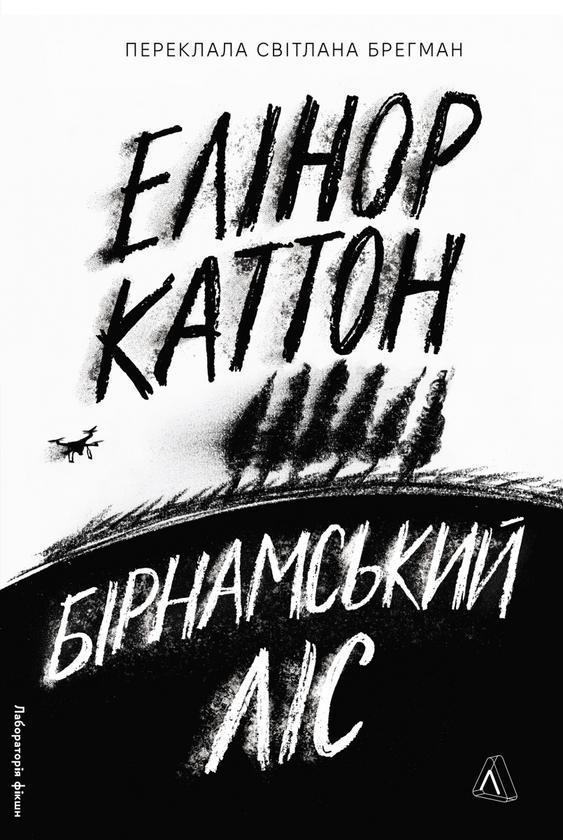 Бірнамський ліс
