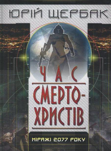 Час смертохристів