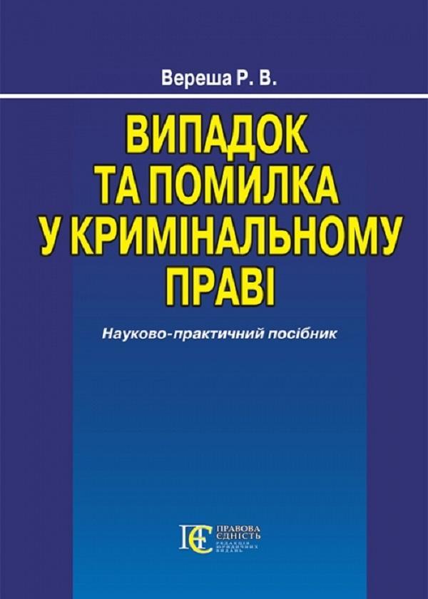 Випадок та помилка у кримінальному праві. Науково-практичний...