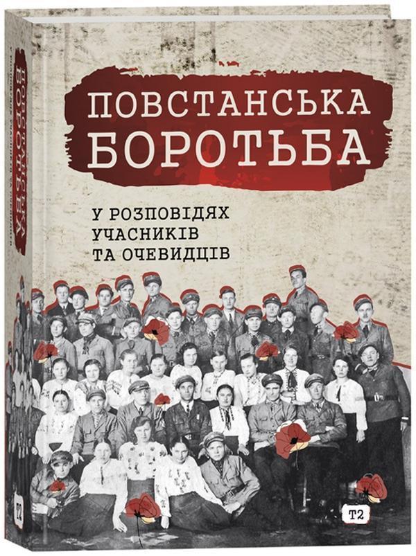 Повстанська боротьба у розповідях учасників та очевидців....