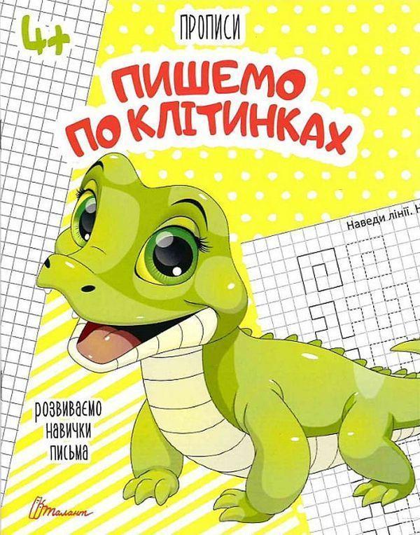 Прописи. Пишемо по клітинках 4+
