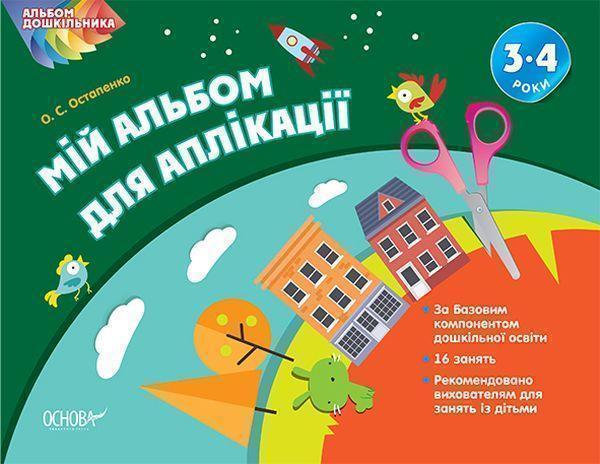 Мій альбом для аплікації. 3-4 роки
