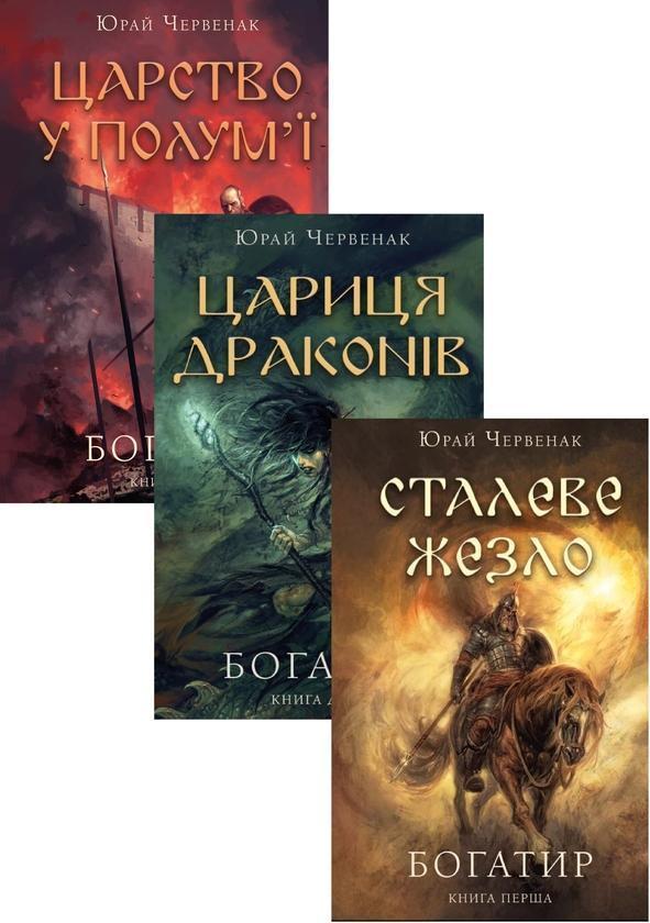 Богатир (комплект із 3-х книг)