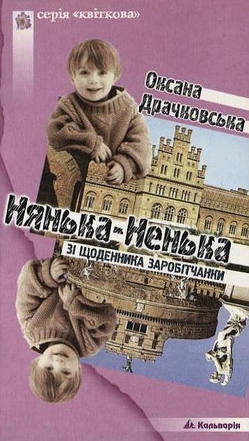Нянька-Ненька. Зі щоденника заробітчанки