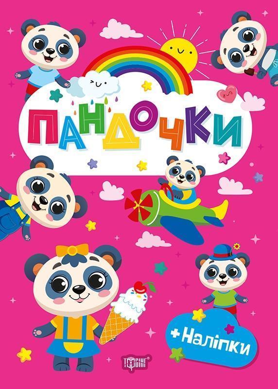 Пандочки (+ наліпки)