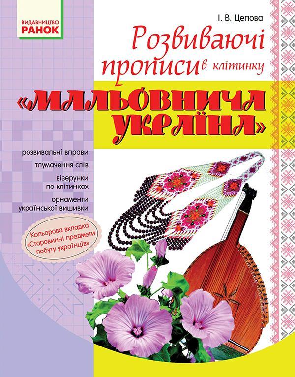Мальовнича Україна. Розвиваючі прописи в клітинку