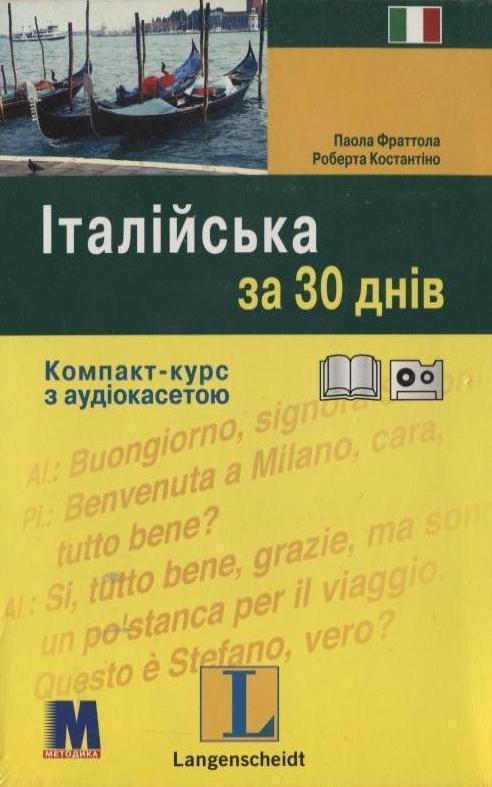 Італійська за 30 днів. Компакт-курс (+ аудіокасета)
