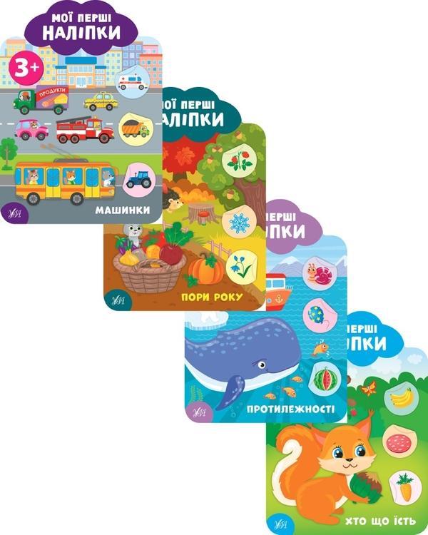 Мої перші наліпки 3+ (комплект із 4 книг)