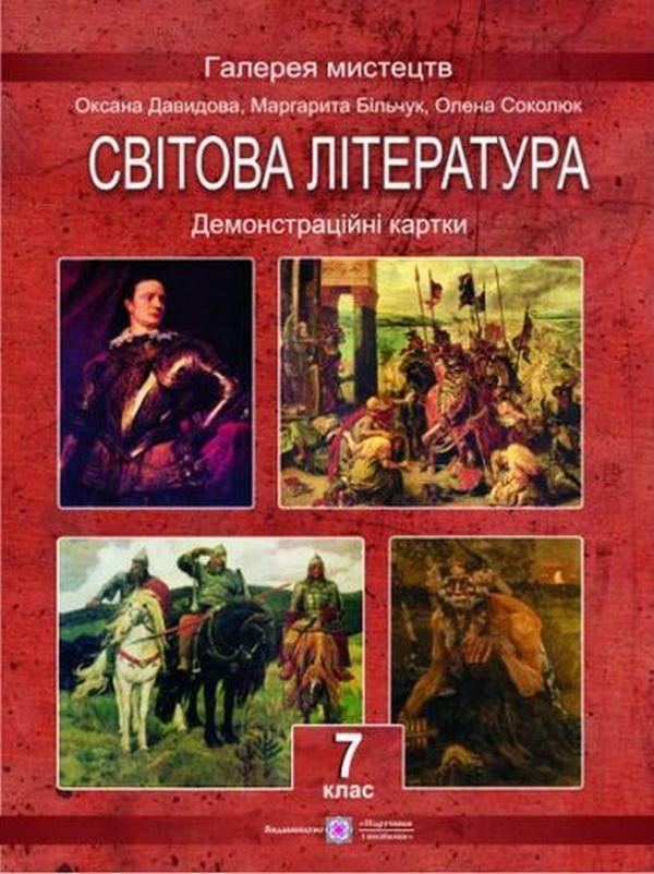 Світова література. 7 клас. Демонстраційні картки