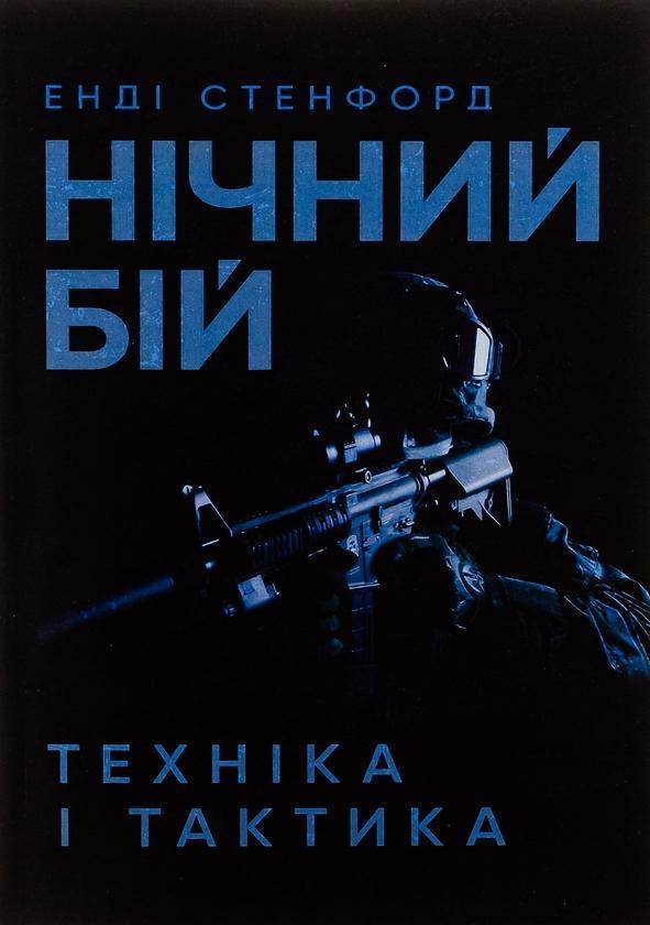 Нічний бій. Техніка і тактика