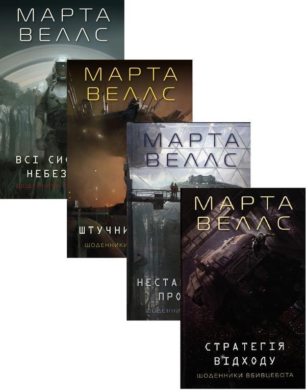 Щоденники вбивцебота (комплект із 4-х книг)