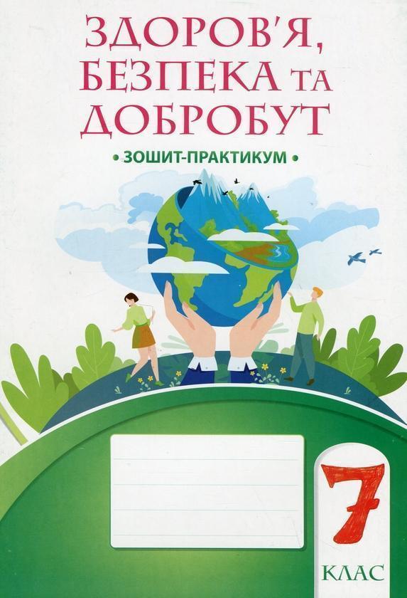 Здоров'я, безпека та добробут. 7 клас. Зошит-практикум