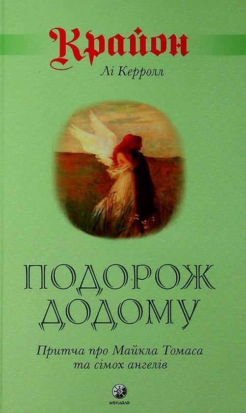 Крайон. Подорож додому. Притча про Майкла Томаса і...