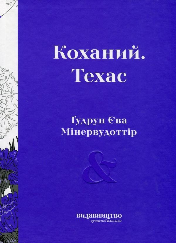 Коханий. Техас