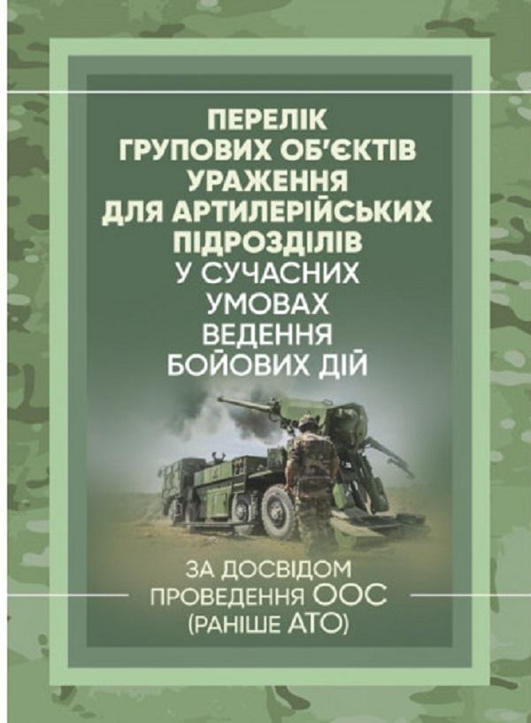 Перелік групових об'єктів ураження для артилерійських...