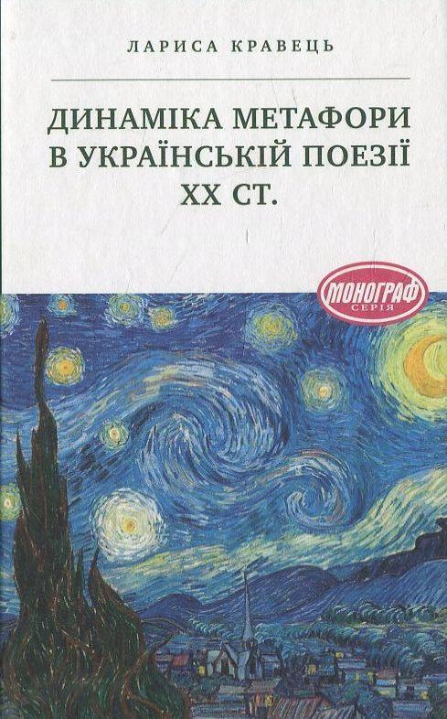 Динаміка метафори в українській поезії ХХ ст