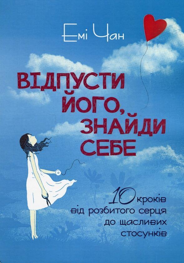 Відпусти його, знайди себе. 10 кроків від розбитого...