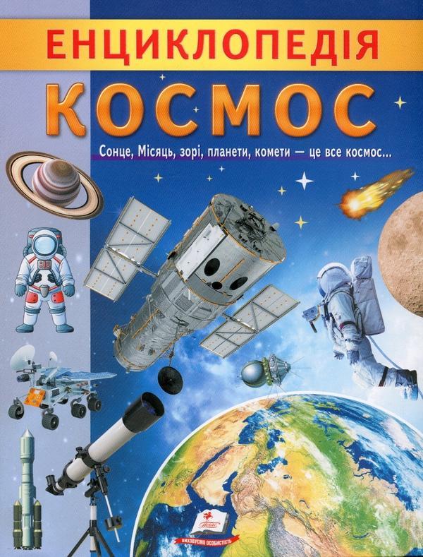 Енциклопедія. Космос