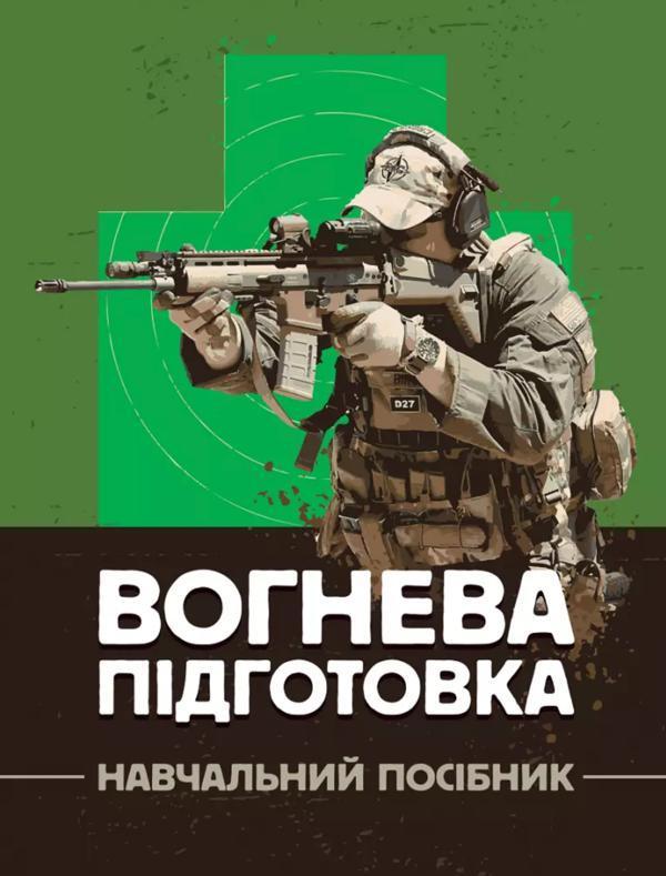 Вогнева підготовка. Навчальний посібник
