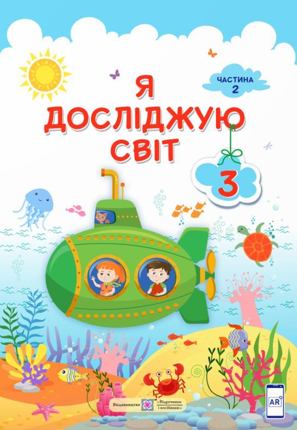 Я досліджую світ. 3 клас. Підручник у 2-ох частинах....