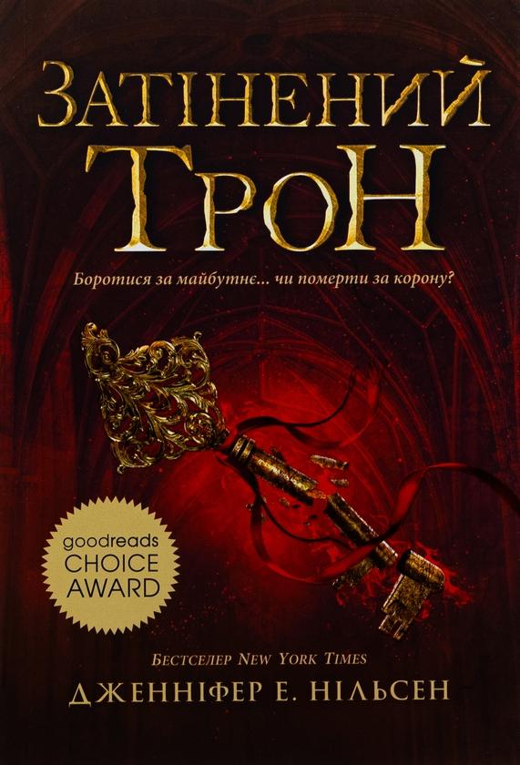 Затінений трон