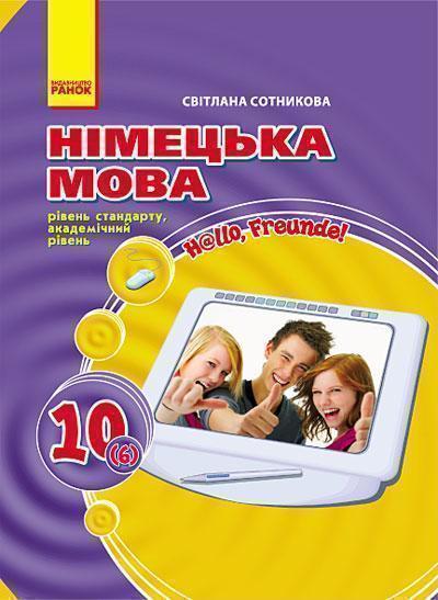 Hallo, Freunde! Підручник німецької мови. 10 клас....