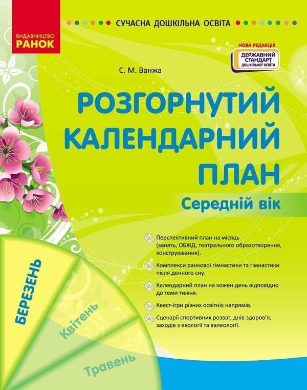 Розгорнутий календарний план. Середній вік. Березень