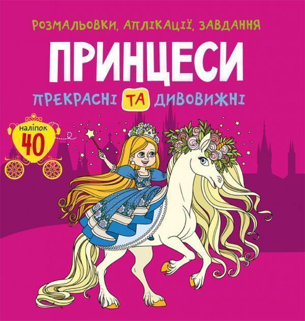Розмальовки, аплікації, завдання. Принцеси. Прекрасні...