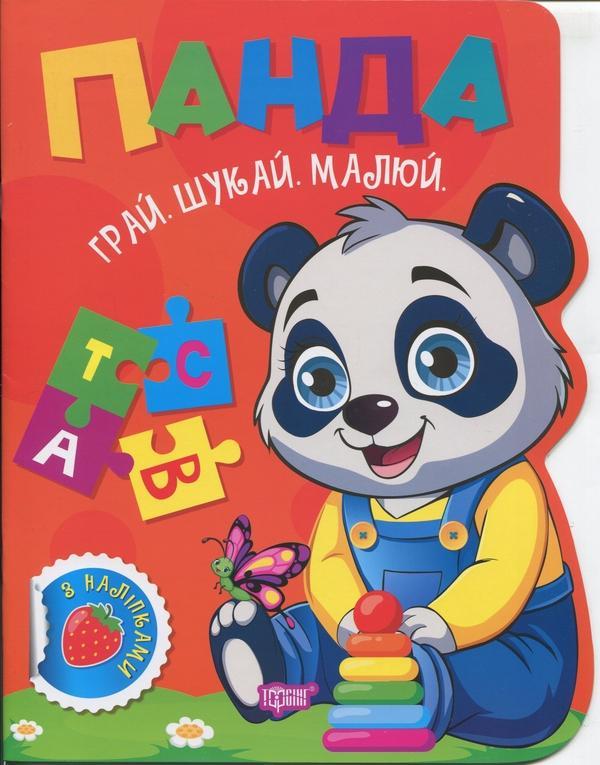 Грай. Шукай. Малюй. Панда