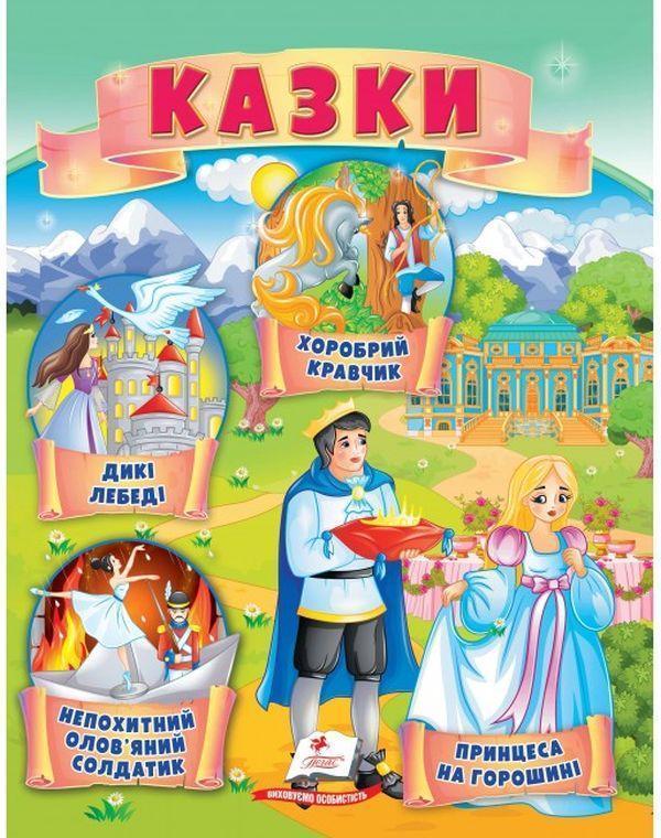 Казки. Принцеса на горошині. Непохитний олов'яний солдатик....