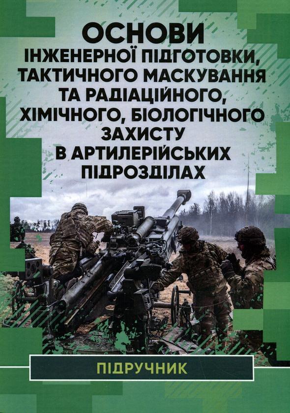 Основи інженерної підготовки, тактичного маскування...