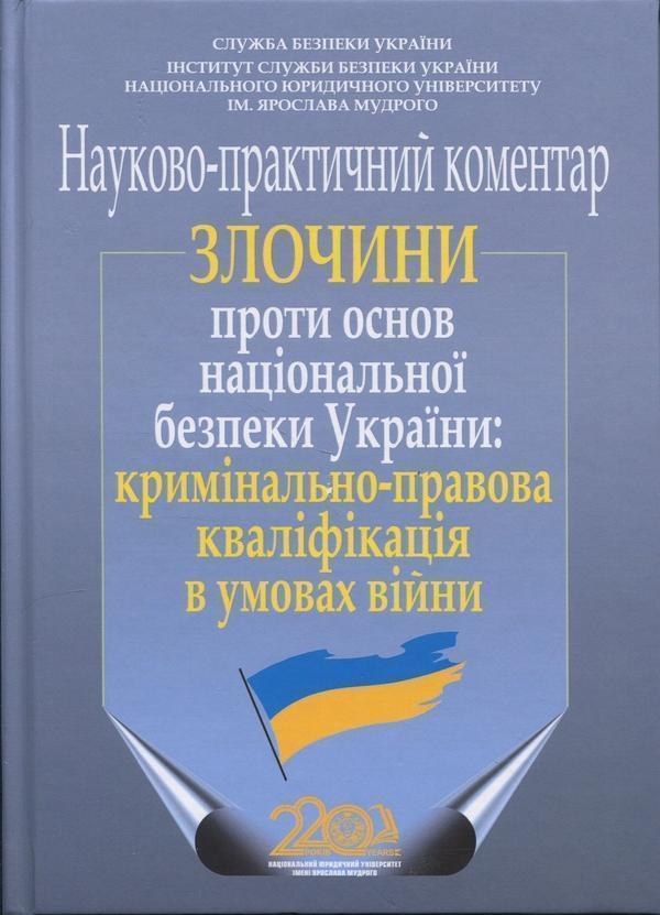 Злочини проти основ національної безпеки України: кримінально-правова...