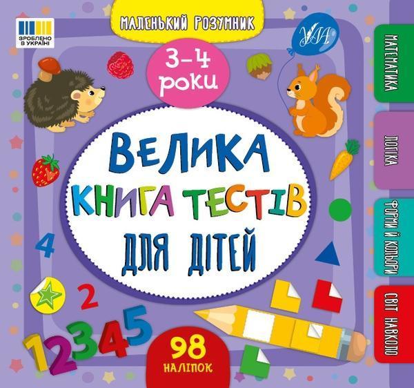 Велика книга тестів для дітей. 3-4 роки (+ наліпки)