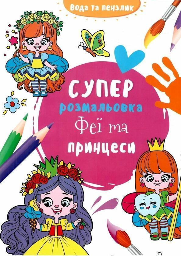 Водяна суперрозмальовка. Феї та принцеси