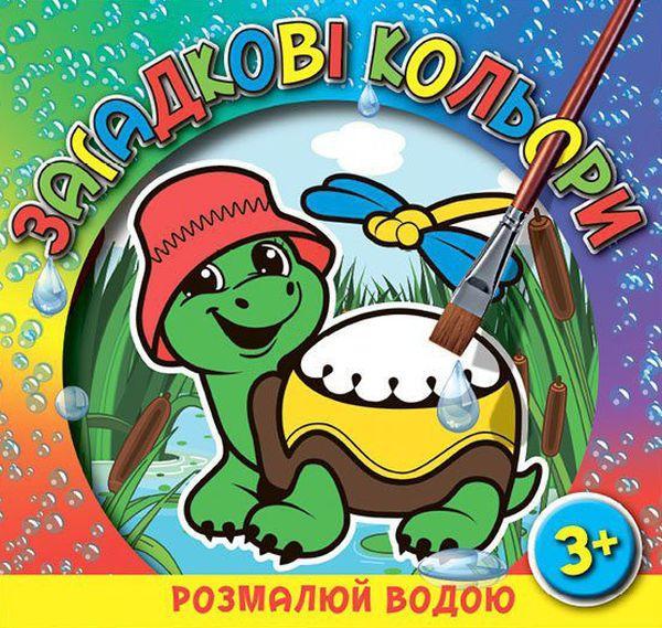 Загадкові кольори. Черепаха