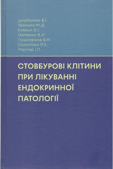 Стовбурові клітини при лікуванні ендокринної патології