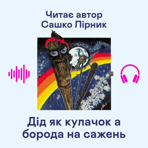 Дід як кулачок а борода на сажень